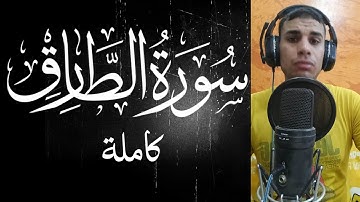 تلاوة فى غاية الخشوع لسورة الطارق