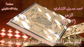 سورة الزمر أَوَلَمْ يَعْلَمُوا أَنَّ اللَّهَ يَبْسُطُ الرِّزْقَ لِمَنْ يَشَاءُ وَيَقْدِرُ ۚ