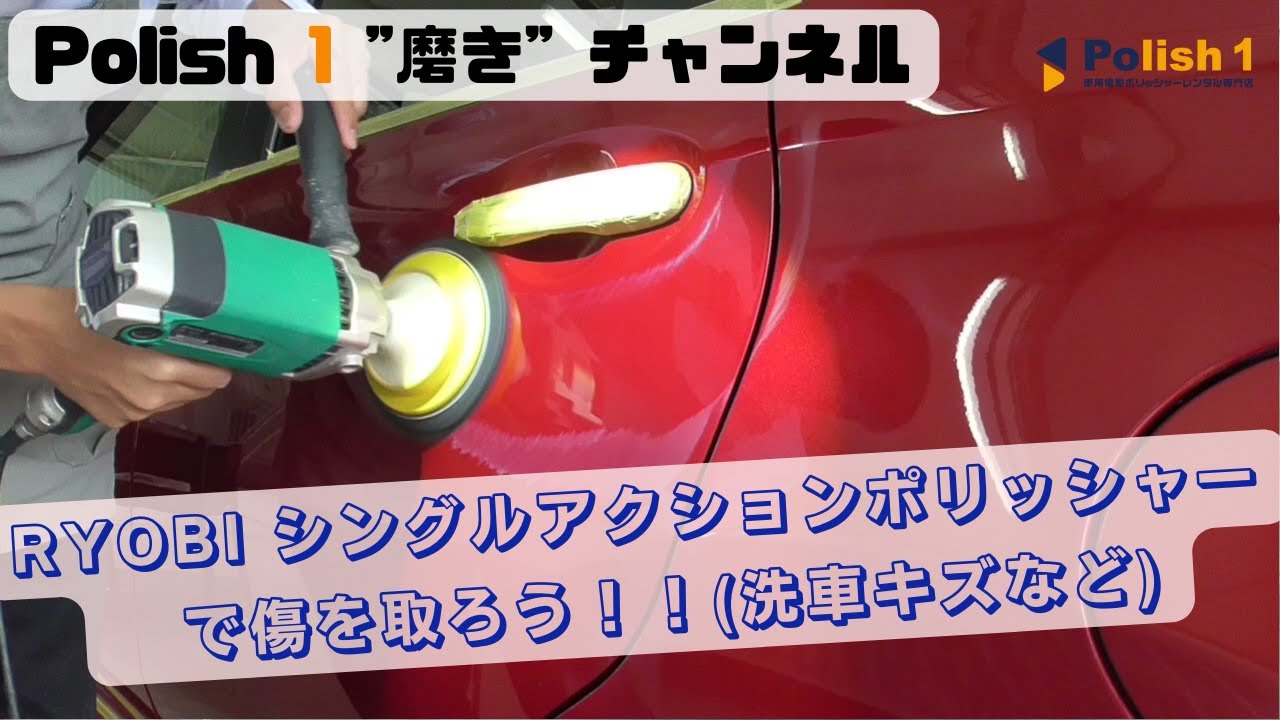 磨き』RYOBI シングルアクションポリッシャーで傷を取ろう！(洗車キズ 