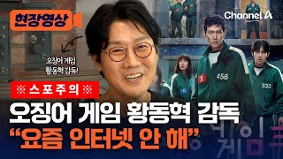 [스포주의] 황동혁 감독 &quot;스트레스 받아서 요즘 인터넷 안 해&quot; [현장영상] / 채널A