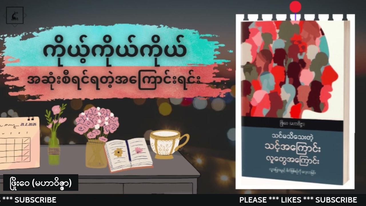 ကိုယ့်ကိုယ်ကိုယ် အဆုံးစီရင်ရတဲ့အကြောင်းရင်း  #ဖြိုးဝေ_မဟာဝိဇ္ဇာ