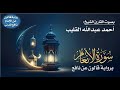 006 سورة الأنعام برواية قالون عن نافع بصوت القارئ الشيخ أحمد عبدالله القليب
