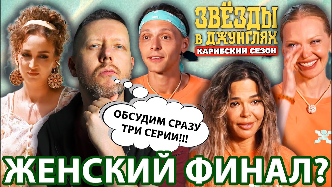 ЗВЁЗДЫ В ДЖУНГЛЯХ🌴2: ЖДЁМ ЖЕНСКИЙ ФИНАЛ? // ОБЗОР 8-10 ВЫПУСКОВ