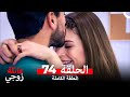 عائلة زوجي الحلقة 74 Arabic Dubbed 