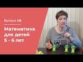 Математика для детей 5 – 6 лет // Часть №1