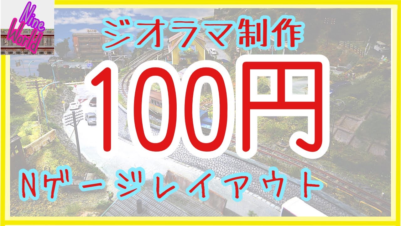 Nゲージ 屋根裏レイアウト 100円ショップの商品でジオラマ制作 鉄道模型 Nゲージ レイアウト ジオラマ 百均 無料 N Gauge レール Nゲージ 鉄道模型 Youtube