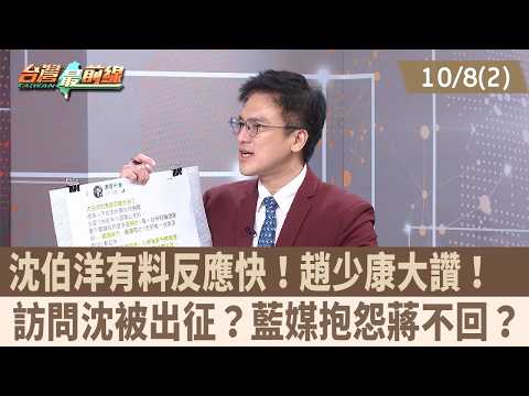 沈伯洋有料反應快！趙少康大讚！ 訪問沈被出征？藍媒抱怨蔣不回？【台灣最前線 重點摘要】2026.10.08(2)