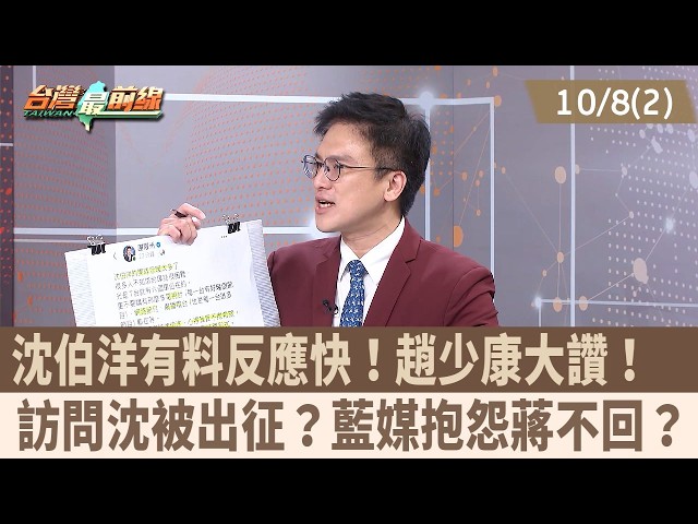 沈伯洋有料反應快！趙少康大讚！  訪問沈被出征？藍媒抱怨蔣不回？【台灣最前線 重點摘要】2026.10.08(2)