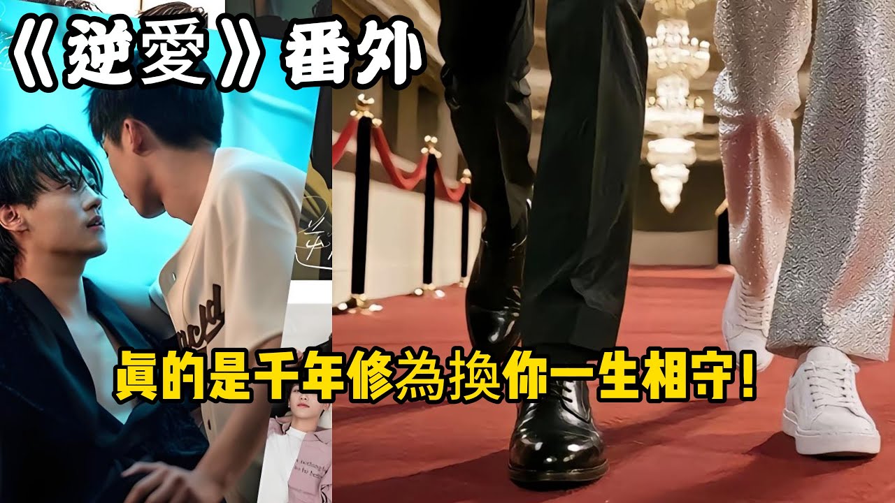 《逆愛》：番外！真的是千年修為換你一生相守！#田栩宁 #梓渝 #吴所畏 #池骋 #逆爱 #revenged