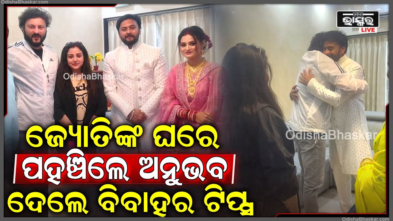 ଜ୍ୟୋତିଙ୍କ ଘରେ ପହଞ୍ଚିଲେ ଅନୁଭବ- ଜାଗୃତି, ଦେଲେ ବିବାହର ଟିପ୍ସ... Jyoti weds Simran Reception