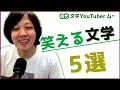 笑える 文学 5選 【 文学YouTuber ムー 】
