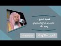 ( الموت بالأوبئة ) للشيخ / محمد بن صالح السحيباني رحمه الله