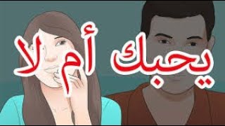 كيف تعرف أن الشخص يحبك أم لا؟ من خلال علامات محددة