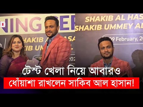 টেস্ট খেলা নিয়ে আবারও ধোঁয়াশা রাখলেন সাকিব আল হাসান! | Shakib Al Hasan