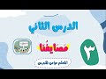 لغتي - درس مصايفنا - الجزء الثالث - قراءة وشرح واستخراج المهارات
