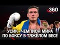 Украинский боксер Усик стал чемпионом мира по боксу в тяжёлом весе