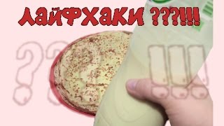 УДОБНО ЛИ жарить блины из бутылки ?! ● проверяю ЛАЙФХАКИ УДОБНО ЛИ жарить блины из бутылки ?! ● проверяю ЛАЙФХАКИ