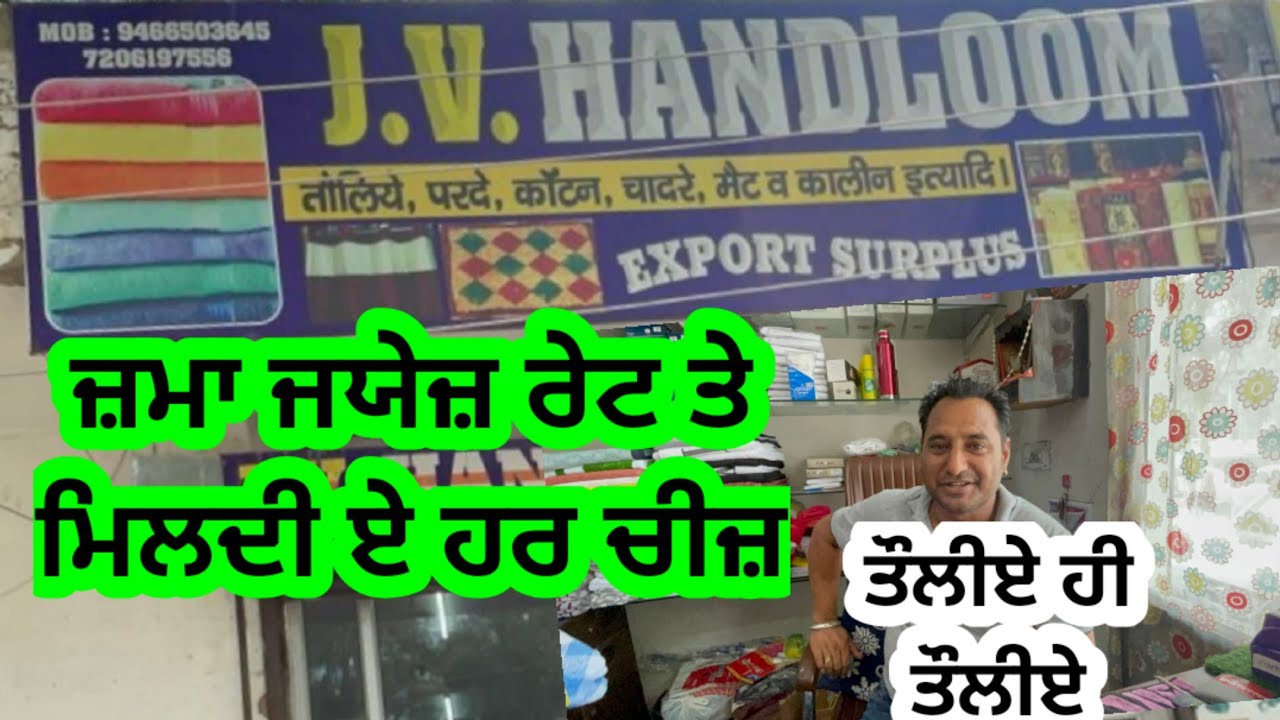 ਐਨੇ ਸਸਤੇ ਤੌਲੀਏ Export Surplus ਦੇ  ਅਤੇ handloom ਦਾ ਹੋਰ ਵੀ ਬਹੁਤ ਸਾਰਾ ਸਮਾਨ ਤੁਸੀਂ ਆਪ ਈ ਦੇਖਲੋ