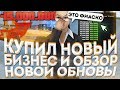 КУПИЛ НОВЫЙ БИЗНЕС НА DIAMOND RP & ОБЗОР ОБНОВЛЕНИЯ