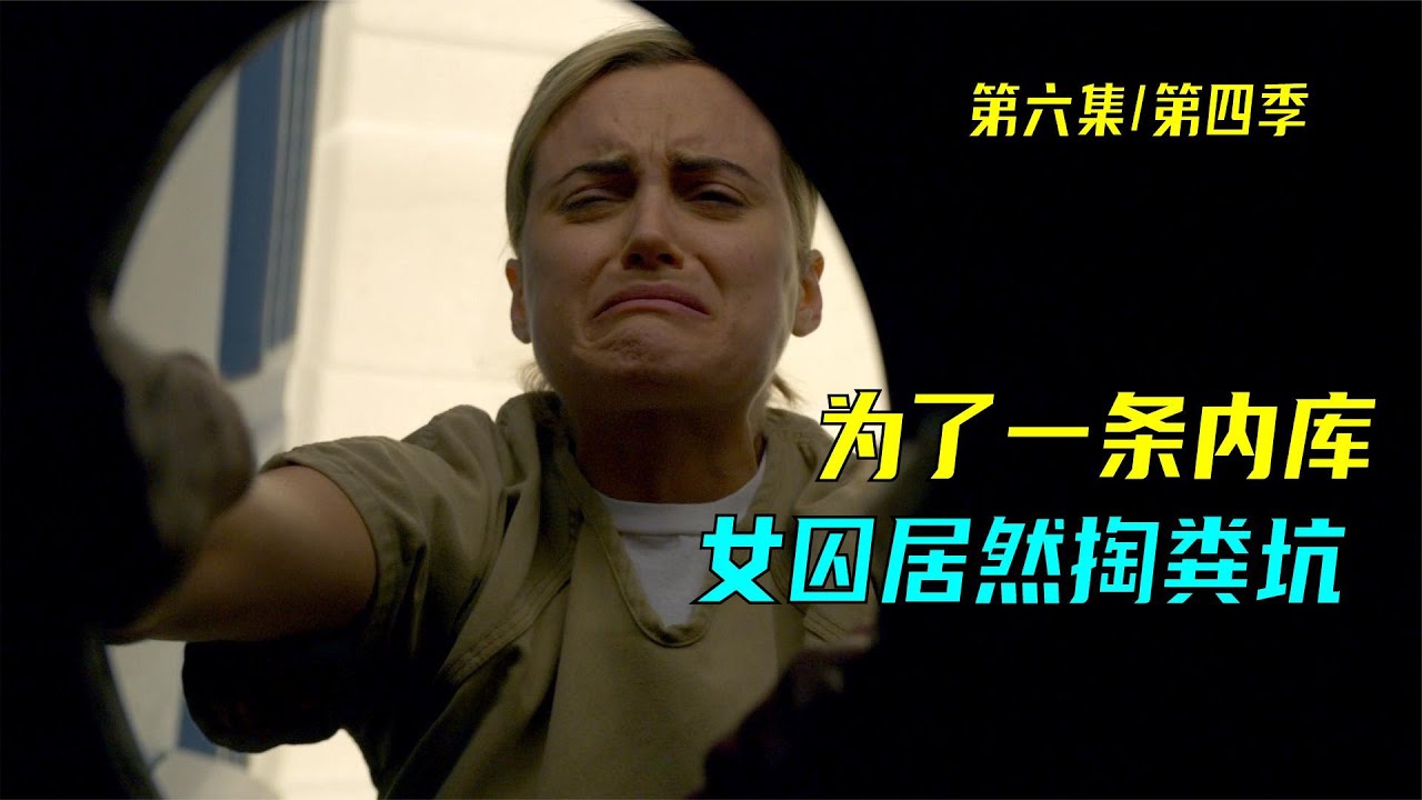 女囚为了一条豹纹内库,不惜徒手掏粪坑 - YouTube