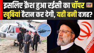 Iran President Helicopter Crash का है USA Connection | Israel | Biedn | Ebrahim Raisi  N18V