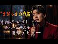 🎤🥺 舟木一夫の息子が熱唱...涙が止まらない名曲「さびしさの汽笛」
