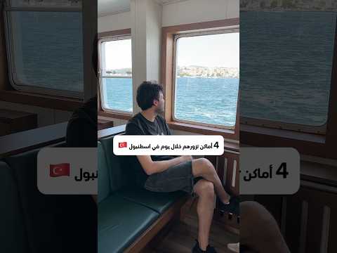 أربع أماكن تقدر تزورهم في يوم واحد في اسطنبول