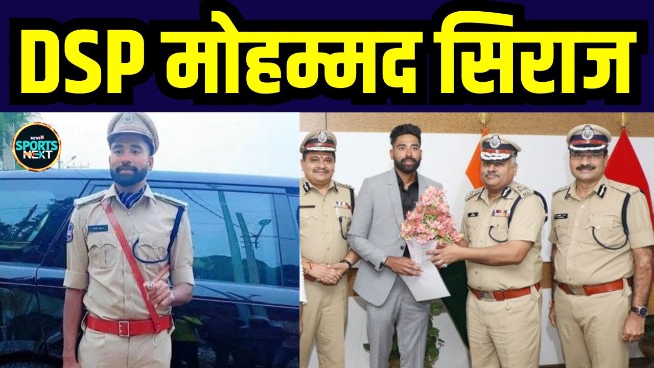 Mohammed Siraj DSP: तेलंगाना के नए DSP बने मोहम्मद सिराज | Telangana ...