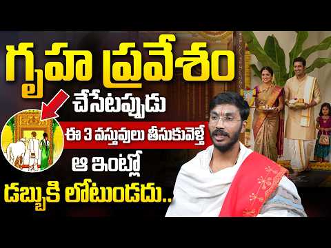 గృహ‌ప్రవేశం చేసేట‌ప్పుడు ఈ 3 వస్తువులు తీసుకెళ్తే..| Gruhapravesam Pooja Vidhanam | Its UTV