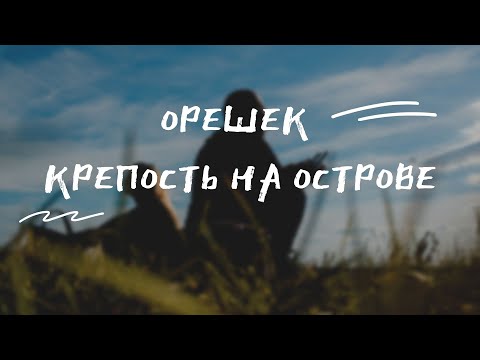 Крепость Орешек - КАК ДОБРАТЬСЯ И ЧТО ПОСМОТРЕТЬ