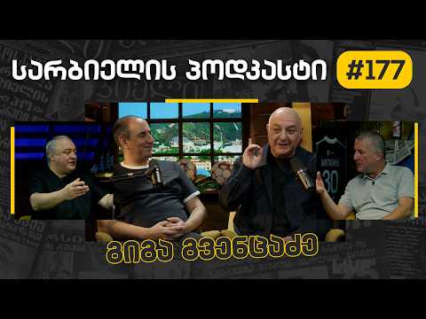 სარბიელის პოდკასტი#177 - გიგა გვენცაძე