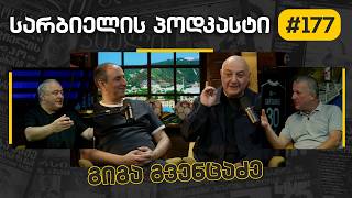 სარბიელის პოდკასტი#177 - გიგა გვენცაძე სარბიელის პოდკასტი#177 - გიგა გვენცაძე