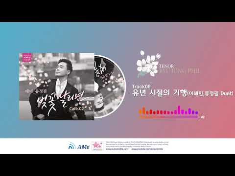 테너 류정필 벚꽃 날리면 cafe.02_09 유년 시절의 기행 (이혜민, 류정필 Duet)
