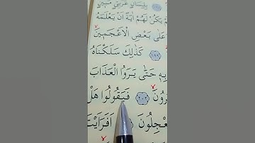 سورة الشعراء الأية 200 إلى 206 القارئ سعد الغامدي
