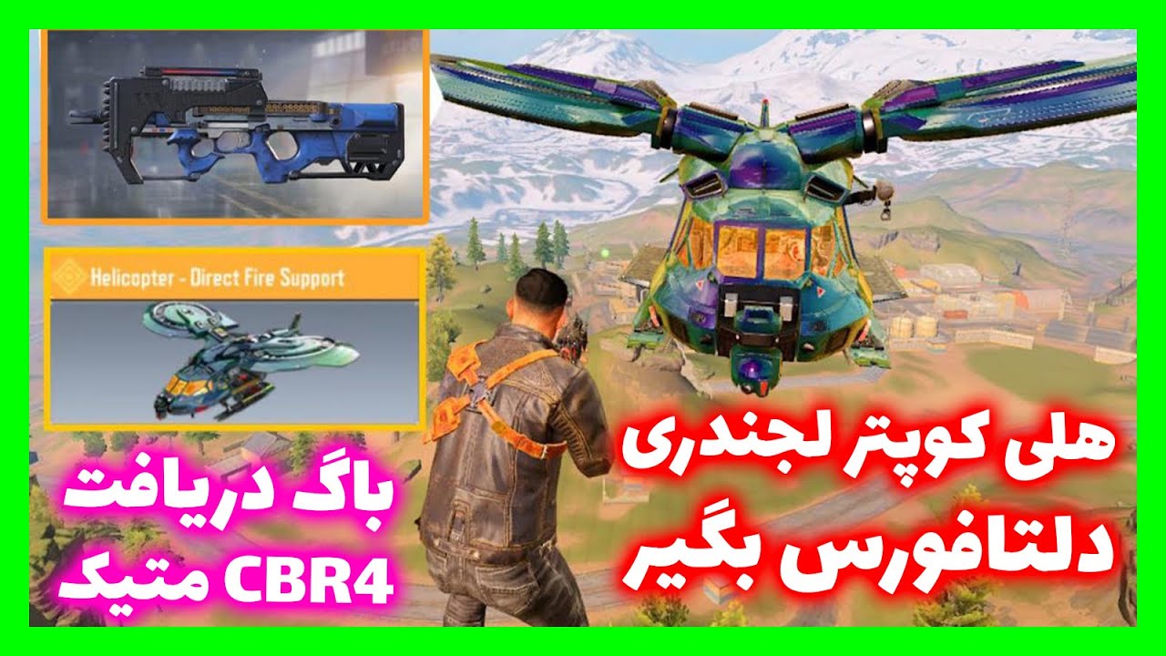 دریافت هلیکوپتر لجندری کالاف دیوتی موبایل - Legendary Helicopter cod ...