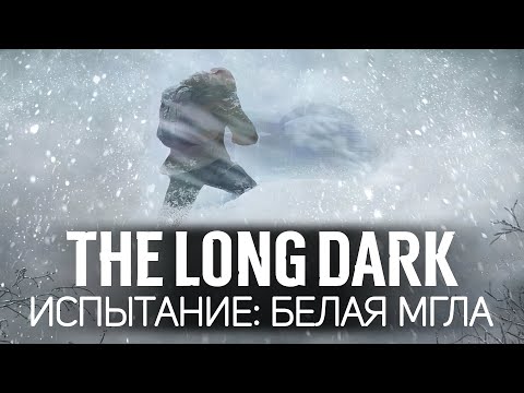 видео: Леденящее душу испытание: БЕЛАЯ МГЛА 🦆 The Long Dark