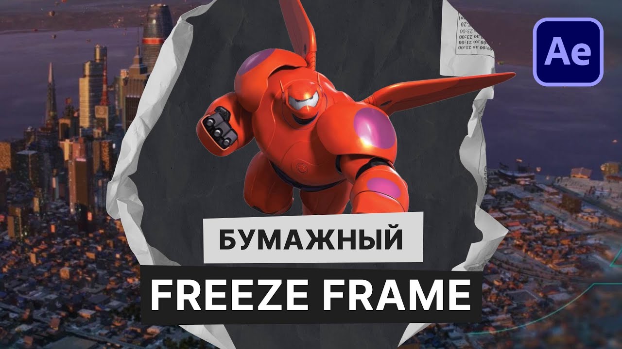 Нереально просто и круто! Креативный киношный стоп кадр с бумажным эффектом в After Effects