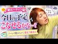 今日の予定こなせるかな?・・・☆【朝ルーティン】ソーレイ飲みながら寝起き雑談☆