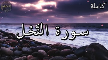 سورة النحل كاملة المصحف المرتل من الحرم المكي الشريف للشيخ ياسر الدوسري 😌🎧 بأروع النبرات وأجملها