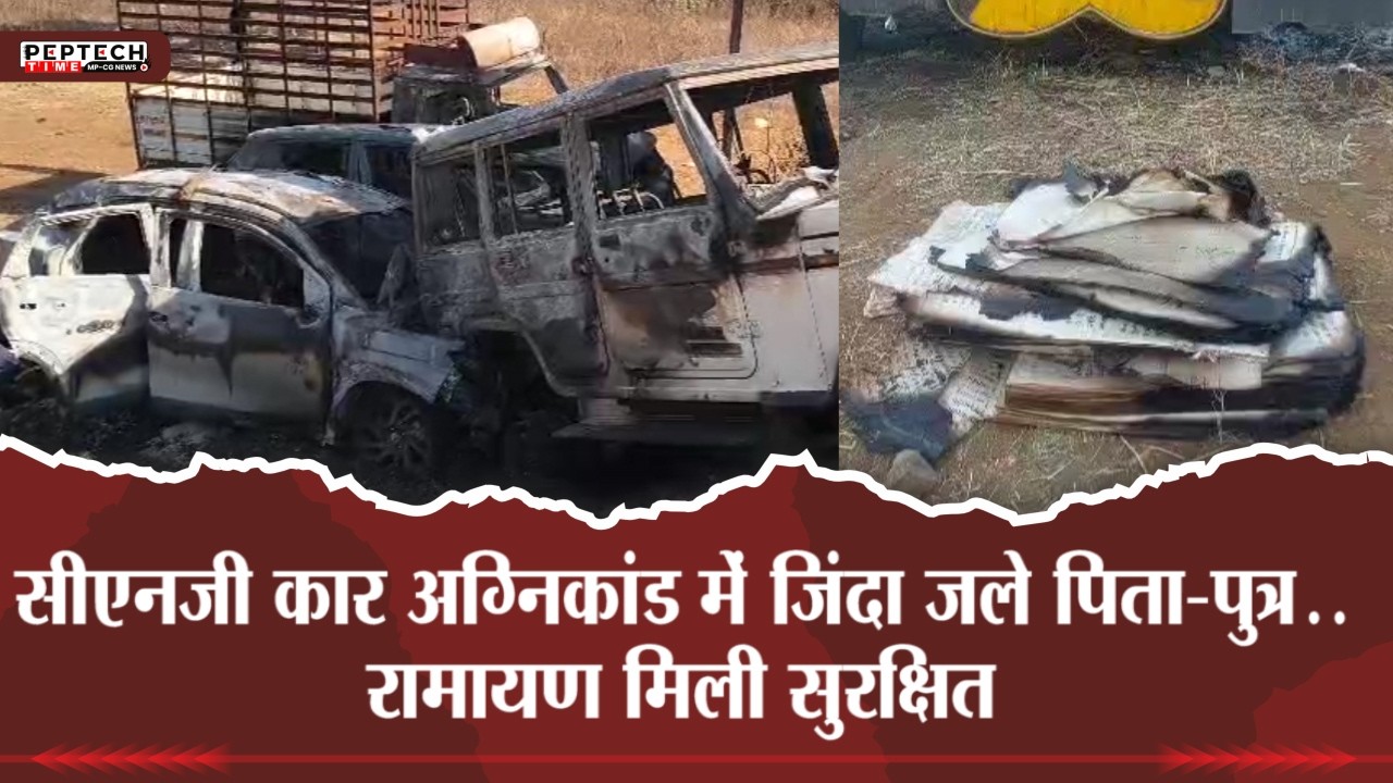 सीएनजी कार अग्निकांड में जिंदा जले पिता - पुत्र..रामायण मिली सुरक्षित
