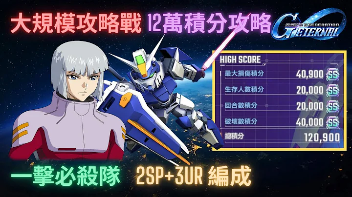 [SD Gundam G Generation Eternal] Large-Scale Strategy Battle - 120,000 Points Challenge Strategy!...
