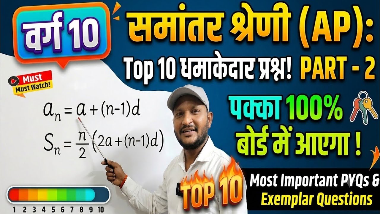 Class 10th Maths: समांतर श्रेणी (A.P.) Top 10 VVI Questions 2027 | By ...