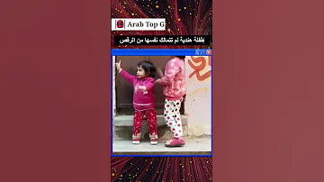 طفلة هندية لم تتمالك نفسها من الرقص بنات 