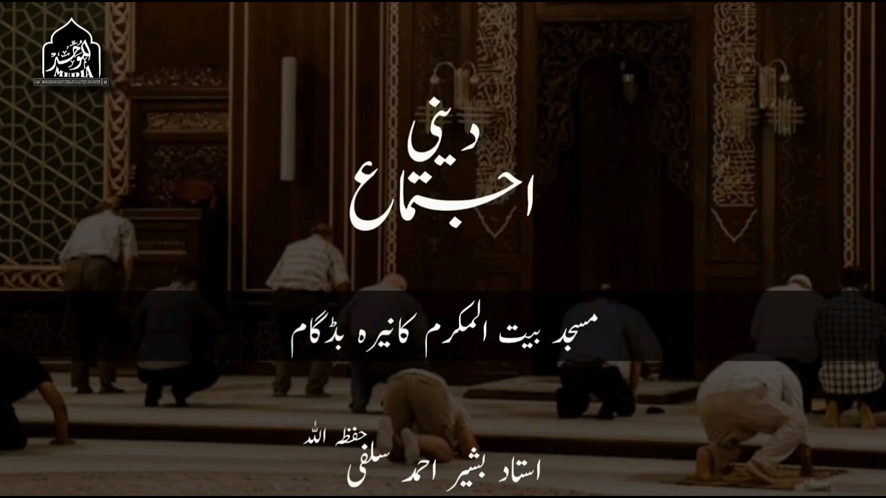 DEENI IJTIMA | KANIRA CHADOORA | USTAAD BASHIR AHMAD SALAFI(HFZ)