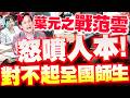 【法案審查】葉元之對著范雲怒噴人本：對不起全國老師學生！再爆吳思瑤、陳培瑜出國看球當「薪水小偷」！