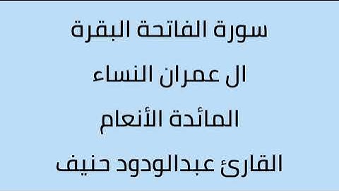 سورة الفاتحة البقرة ال عمران النساء المائدة الأنعام القارئ عبدالودود حنيف