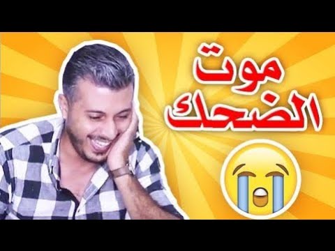 أمين رغيب الموت ديال الضحك مع أسئلة مضحكة (جيب 18 و نشريلك Pc ??)