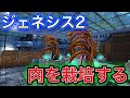 【ARKジェネシス2】#7 超便利!触手を栽培して肉・霜降り・魚肉・大トロ・腐肉大量!