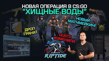 ОПЕРАЦИЯ RIPTIDE: DUST2 УЖЕ НЕ ТОТ, ДРОП ГРАНАТ В КСГО, ОБЗОР ОБНОВЛЕНИЯ от 22/09/2021