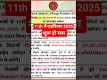 11th में एडमिशन शुरू हो गया है बिहार बोर्ड का